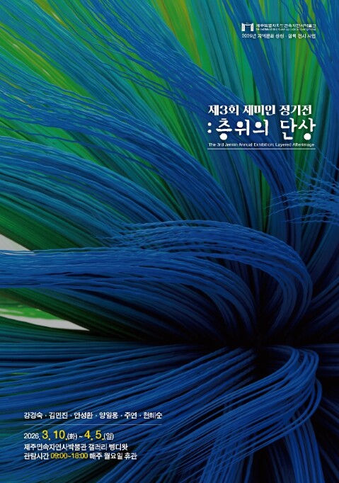 제주민속자연사박물관, 4월 5일까지 ...