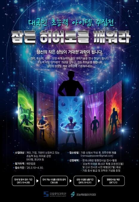 과기정통부,『잠든 영웅(히어로)을 깨...