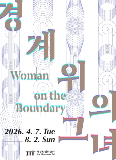 제주특별자치도립미술관, 경계 위에 선...