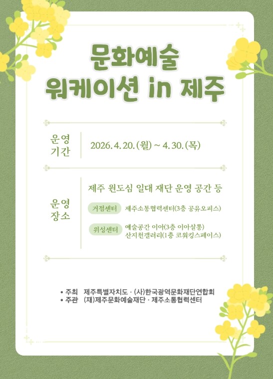 제주문화예술재단, 제주에서 일하고, ...