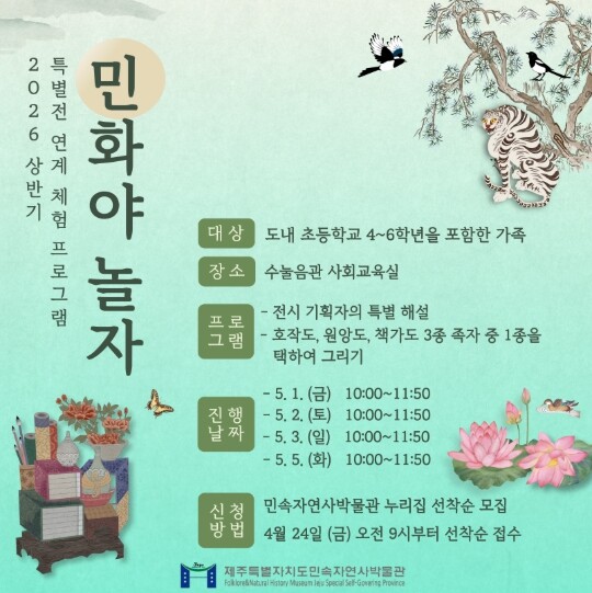 제주도 민속자연사박물관 특별전 연계 ...