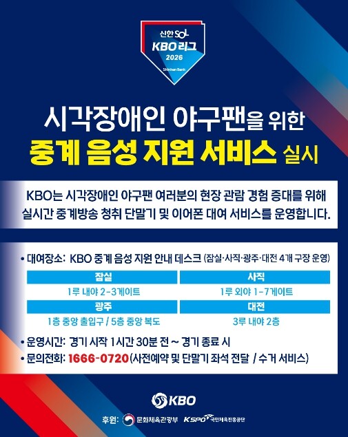 2026 KBO 리그 시각장애인 현장...