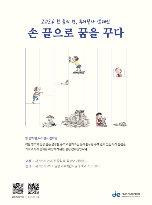 서귀포시교육지원청, ‘한 줄의 힘’ ...