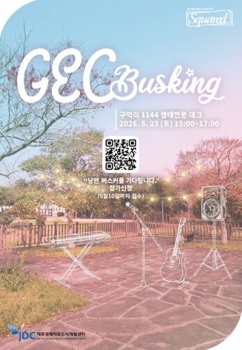 JDC, 제주국제학교 위한 ‘GEC ...