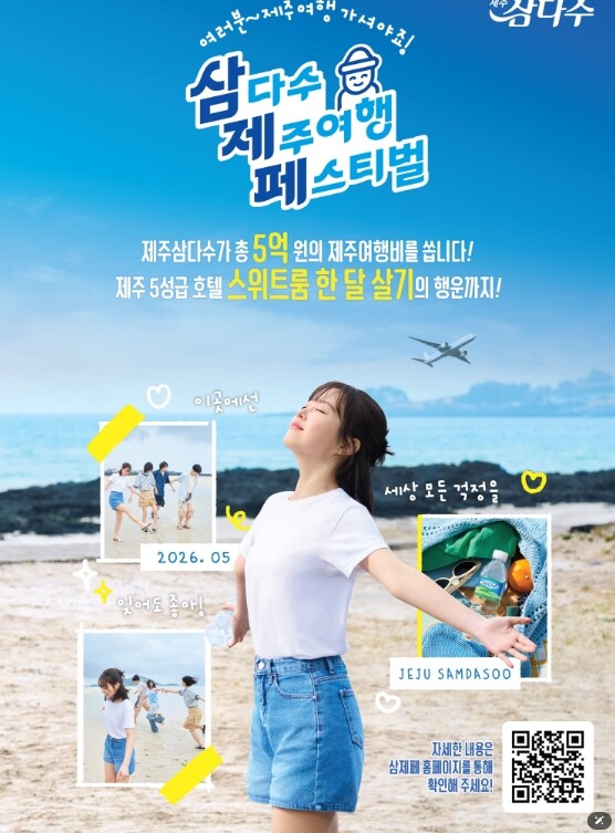 제주개발공사, 삼다수 마시면 제주여행...