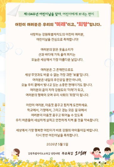 제104주년 어린이날 맞아 강원특별자...