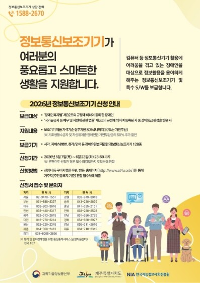 제주 등록장애인·국가유공자, 정보통신...