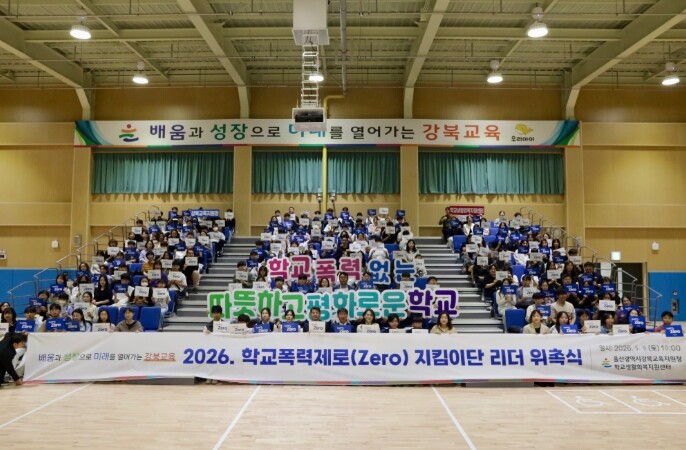 울산강북교육지원청, 학교폭력 예방 활...