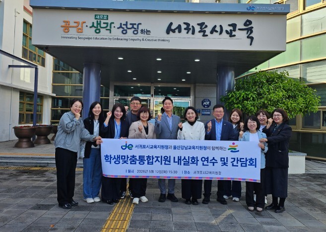 서귀포시교육지원청, 울산강남교육지원청...
