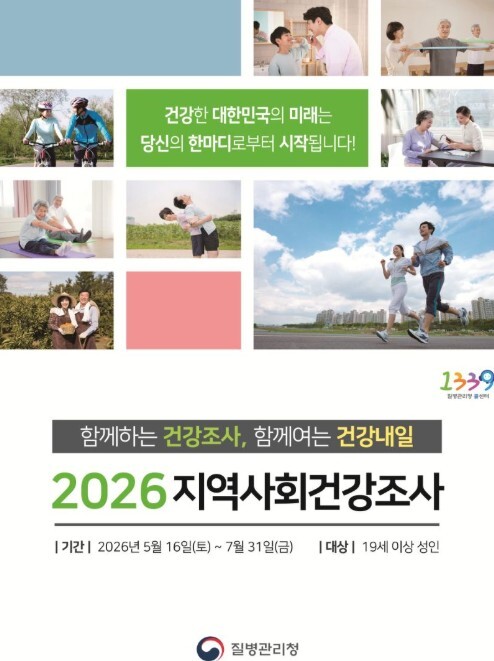 제주도, 2026년 지역사회 건강조사...
