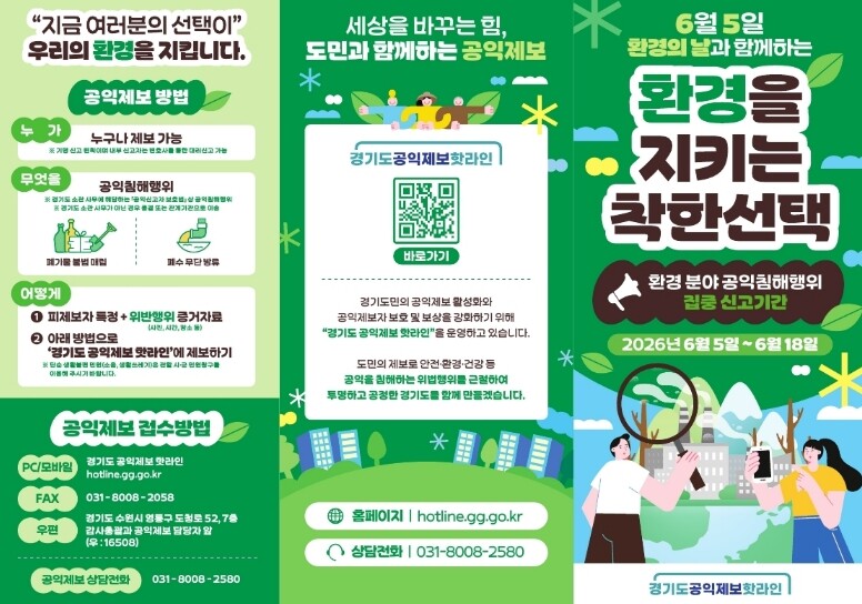 경기도, 18일까지 2주간 환경 분야...