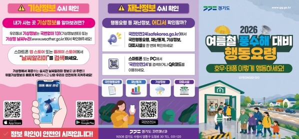 경기도, 풍수해 행동요령 집중 홍보…...