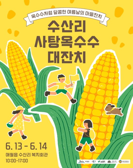 제주관광공사, 옥수수 한 알이 만든 ...