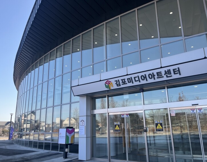 김포미디어아트센터, 과기정통부 주관 ...