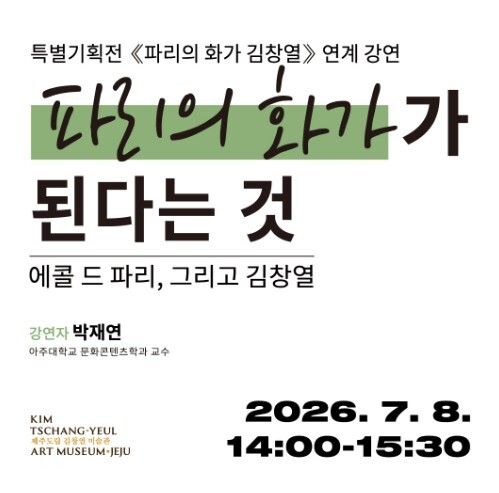 제주도립 김창열미술관, ‘파리의 화가...