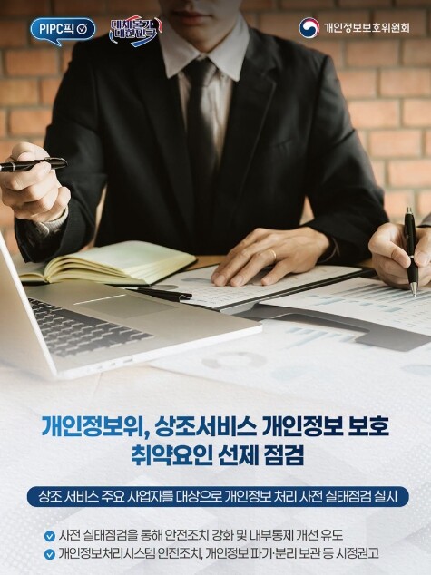 개인정보보호위원회, 상조서비스 개인정...