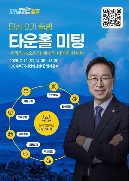 제주도, 민선9기 첫 도민소통 ‘타운...