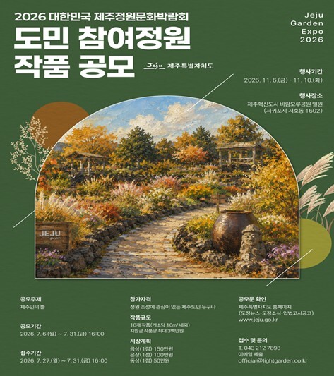 2026 제주정원문화박람회