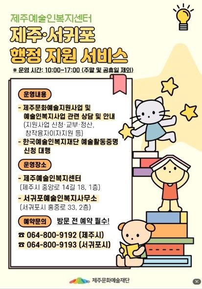 제주문화예술재단, 제주예술인복지센터 ...