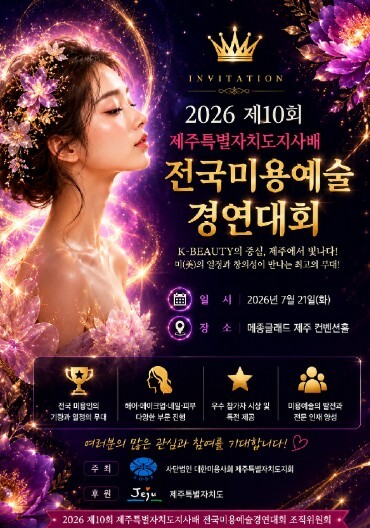 전국 미용인 제주 집결… 10회 도지...