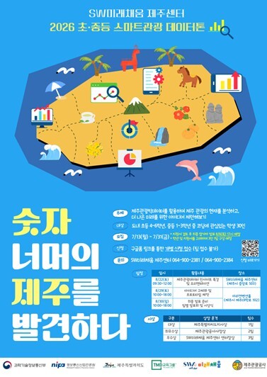 제주 청소년, 데이터 직접 분석해 관...