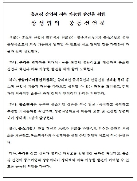 정부-홈쇼핑-중소기업, 상생협력 약속...