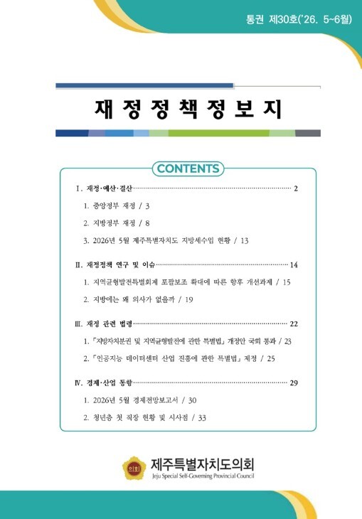 제주도의회, 주요 재정·입법 동향 분...
