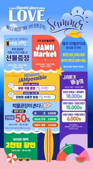 제주항공우주박물관, 8월 특별 프로모...