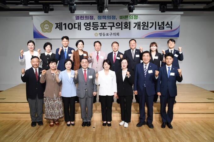 영등포구의회, 제10대 의회 개원 기...