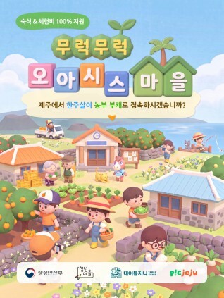 제주 청년마을 ‘오아시스마을’ 1기 ...