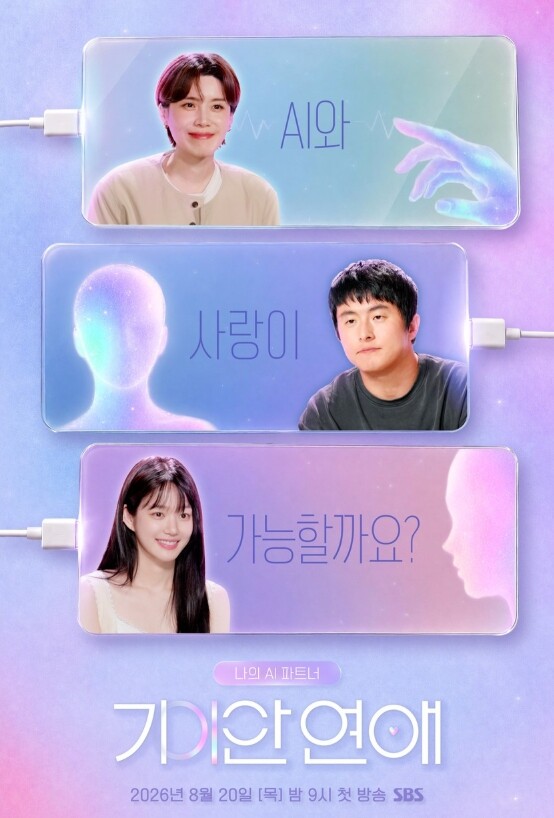 [SBS 기이안 연애] AI와 사랑이...