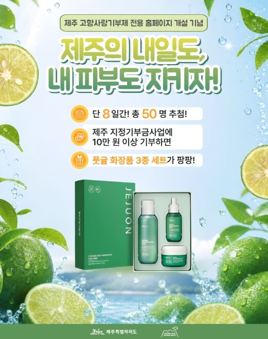 제주도, 고향사랑기부 전용 누리집 개...