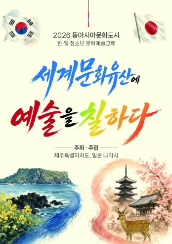 제주-일본 나라 청소년, 세계문화유산...