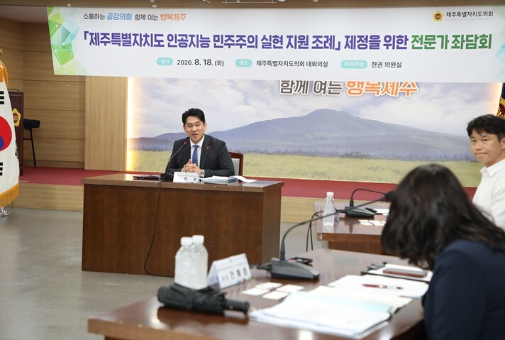 제주도의회 한권 의원, AI는 민주주...