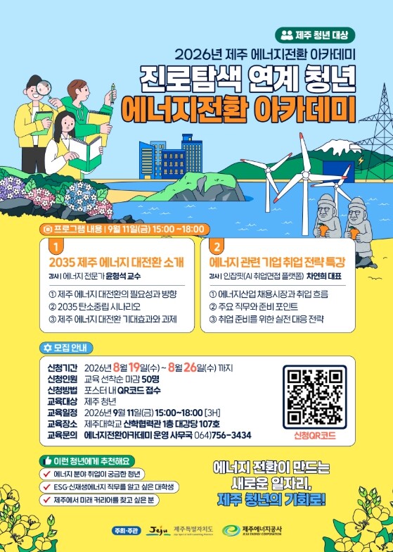 제주에너지공사, ‘2026 진로탐색 ...