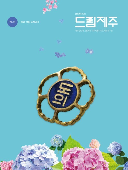제주도의회, 의회 소식지 계간 