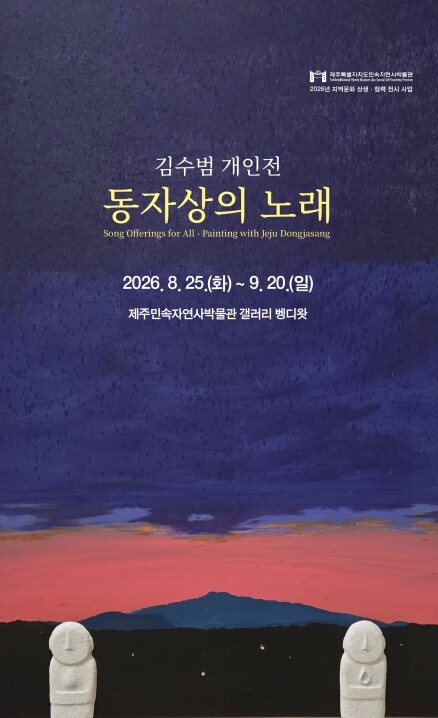 제주도 민속자연사박물관, 김수범 개인...