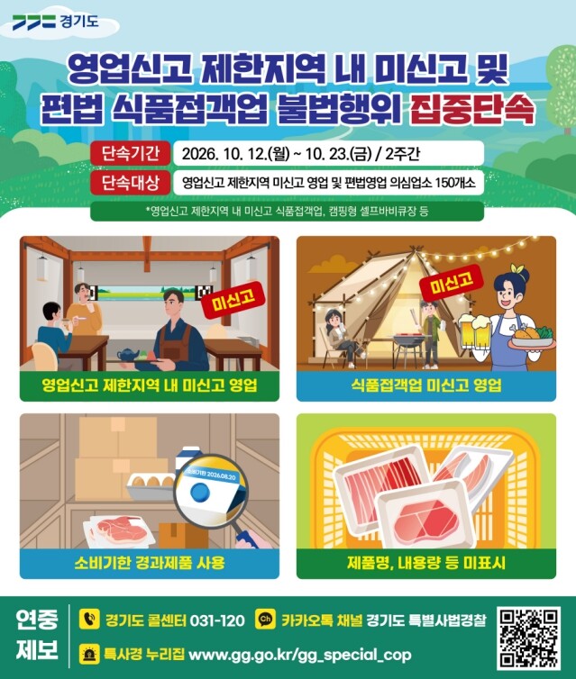 경기도 특사경, 편법 셀프바비큐장·영...
