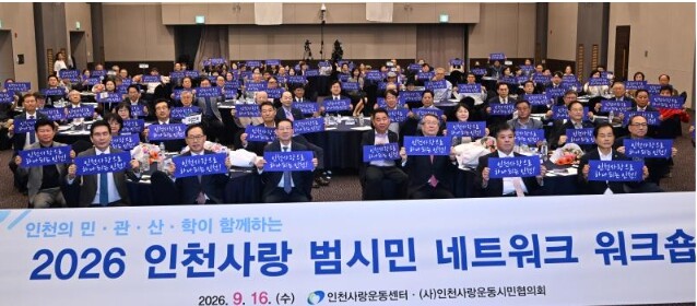 인천시, ‘인천사랑 범시민네트워크’ ...