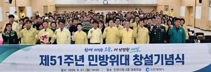 인천시, 제51주년 민방위대 창설기념...